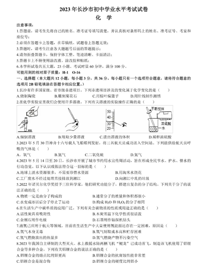 2024年長沙中考化學(xué)試卷真題及答案解析