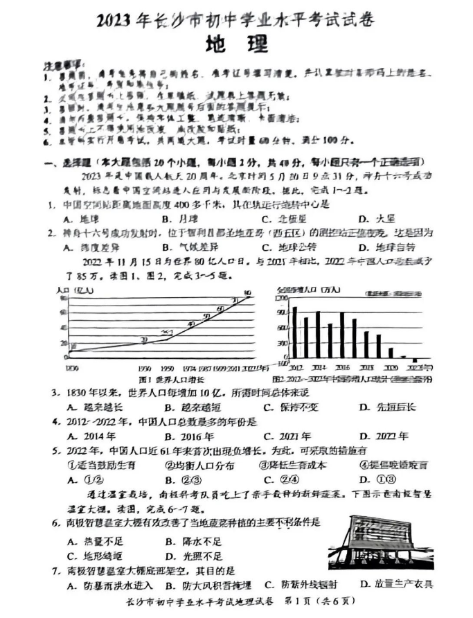 2024年長(zhǎng)沙中考地理試卷真題及答案解析