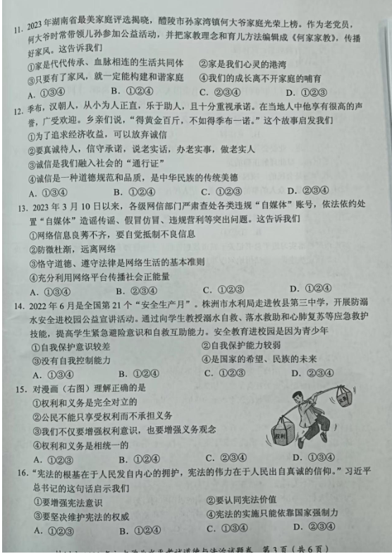 2024年株洲中考政治試卷真題及答案解析