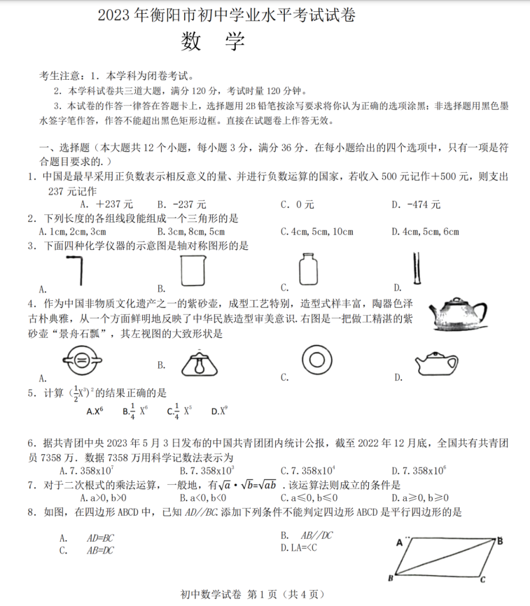 2024年衡陽中考數(shù)學試卷真題及答案解析