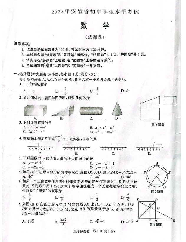 2024年安徽中考數(shù)學(xué)試卷真題及答案解析
