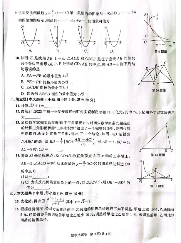 2024年安徽中考數(shù)學(xué)試卷真題及答案解析