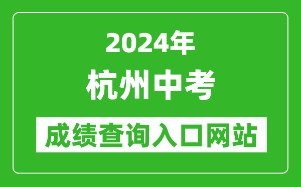 2024年杭州中考成績查詢?nèi)肟诰W(wǎng)站(http://edu.hangzhou.gov.cn/)