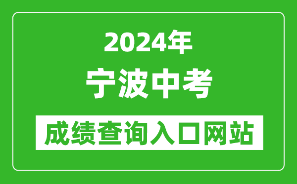 2024年寧波中考成績(jī)查詢(xún)?nèi)肟诰W(wǎng)站(http://nbeea.nbedu.net.cn/)