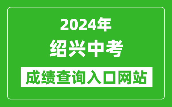 2024年紹興中考成績查詢?nèi)肟诰W(wǎng)站(https://jyj.sx.gov.cn/)