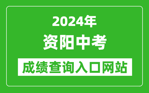 2024年資陽中考成績查詢?nèi)肟诰W(wǎng)站(https://www.zyzkb.net/)
