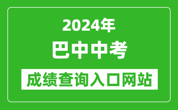 2024年巴中中考成績查詢?nèi)肟诰W(wǎng)站(https://zk.bzszb.cn/)