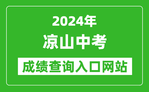 2024年涼山中考成績(jī)查詢?nèi)肟诰W(wǎng)站(http://www.lsjyzkw.cn:8081/)