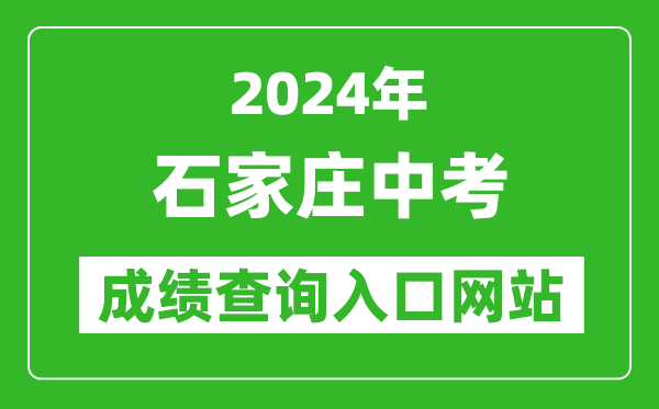 2024年石家莊中考成績查詢?nèi)肟诰W(wǎng)站(http://www.sjzjyksy.com.cn:82/queryCenter/zkcjSearch.html)