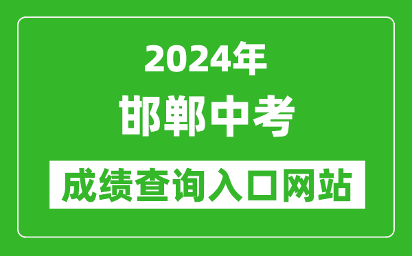 2024年邯鄲中考成績(jī)查詢?nèi)肟诰W(wǎng)站(http://60.5.255.120/hdzk/)