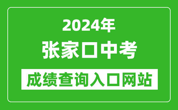 2024年張家口中考成績查詢?nèi)肟诰W(wǎng)站(https://cjcx.zjkjyksy.cn:40001/cjcxInput)