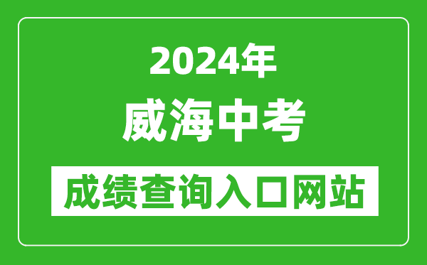 2024年威海中考成績(jī)查詢?nèi)肟诰W(wǎng)站(https://whzk.weihai.cn/ZKPT/)