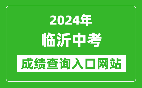 2024年臨沂中考成績(jī)查詢?nèi)肟诰W(wǎng)站(http://jyj.linyi.gov.cn/)