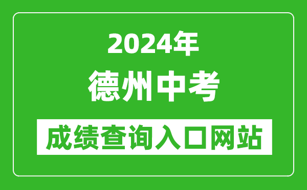 2024年德州中考成績查詢入口網站(http://dzedu.dezhou.gov.cn/)