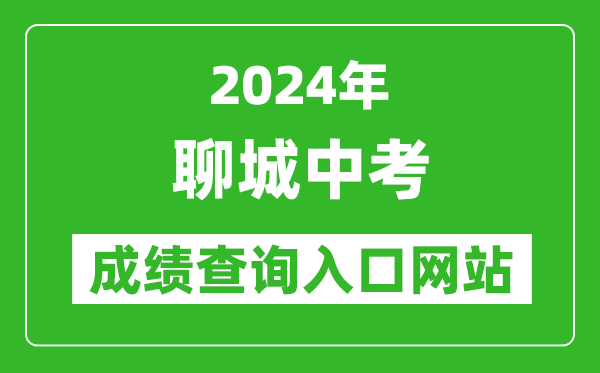 2024年聊城中考成績查詢入口網站(http://jyty.liaocheng.gov.cn/)