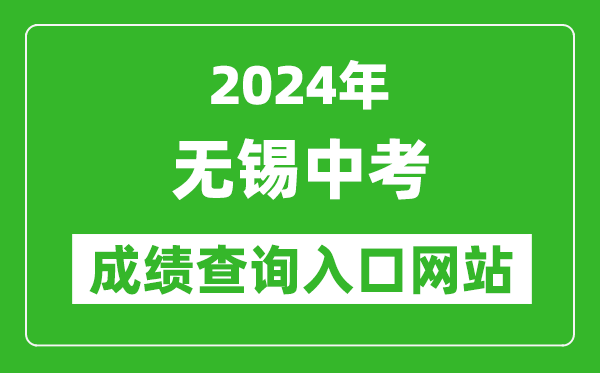 2024年無錫中考成績查詢?nèi)肟诰W(wǎng)站(https://eea.wxeic.cn/)