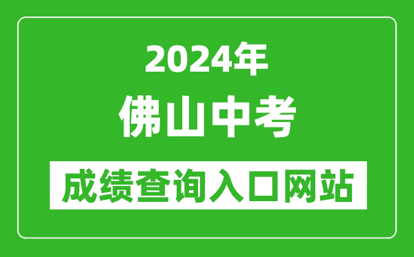 2024年佛山中考成績(jī)查詢?nèi)肟诰W(wǎng)站(https://exam.edu.foshan.gov.cn/)