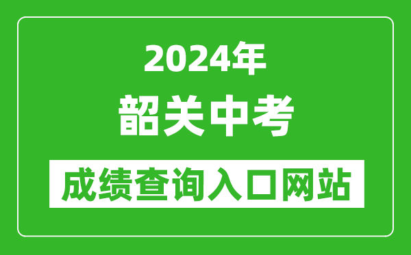 2024年韶關(guān)中考成績查詢?nèi)肟诰W(wǎng)站(http://jy.sg.gov.cn/)