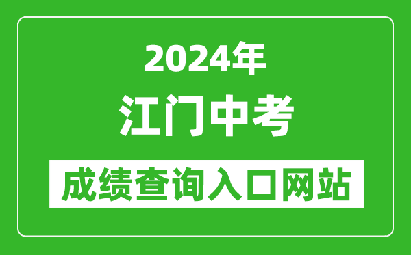 2024年江門中考成績(jī)查詢?nèi)肟诰W(wǎng)站(http://www.jiangmen.gov.cn/bmpd/jmsjyj/)