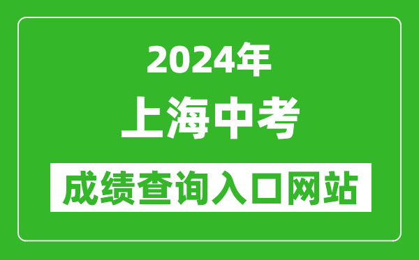 2024年上海中考成績查詢?nèi)肟诰W(wǎng)站(https://www.shmeea.edu.cn/page/24300/)