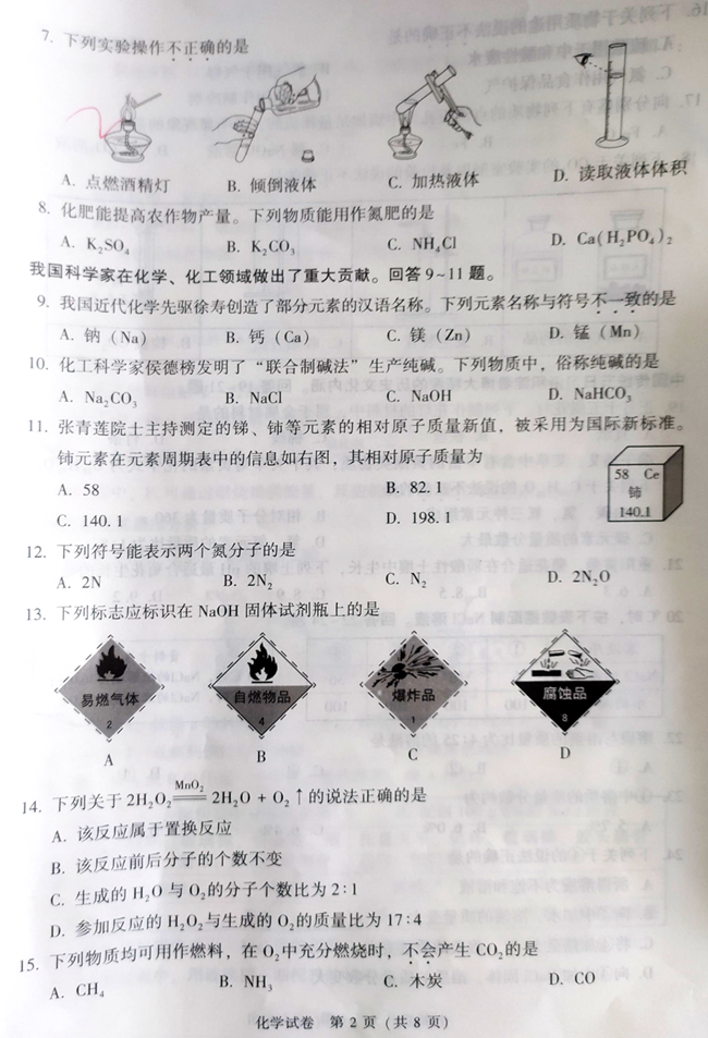2024年北京中考化學(xué)試卷真題及答案解析