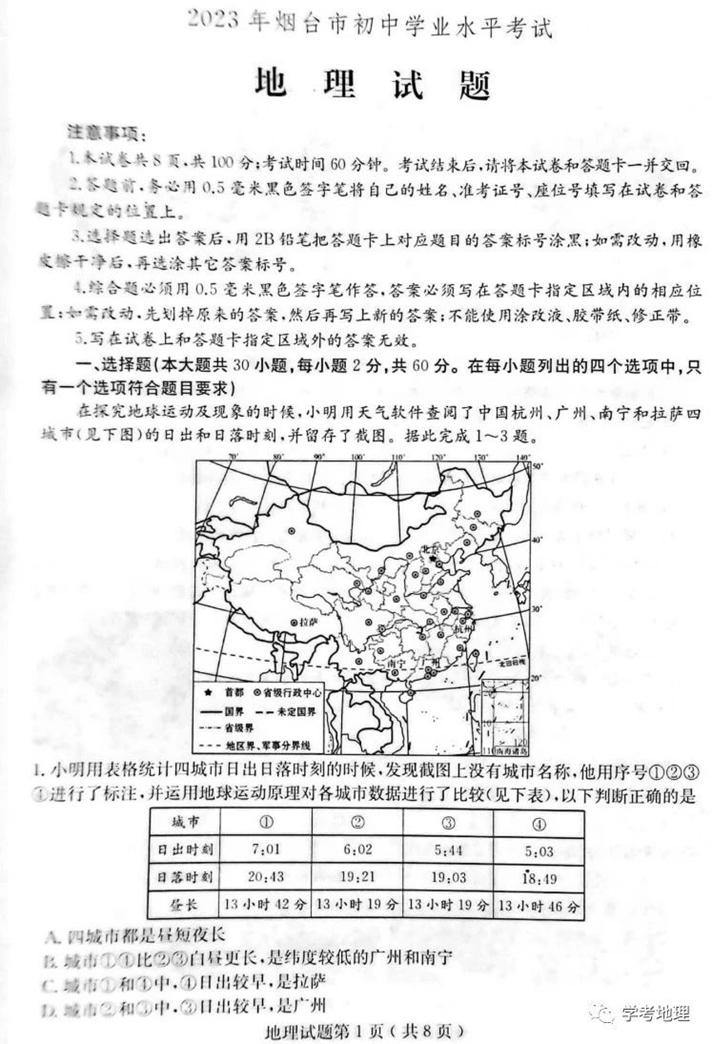 2024年煙臺(tái)中考地理試卷真題及答案解析