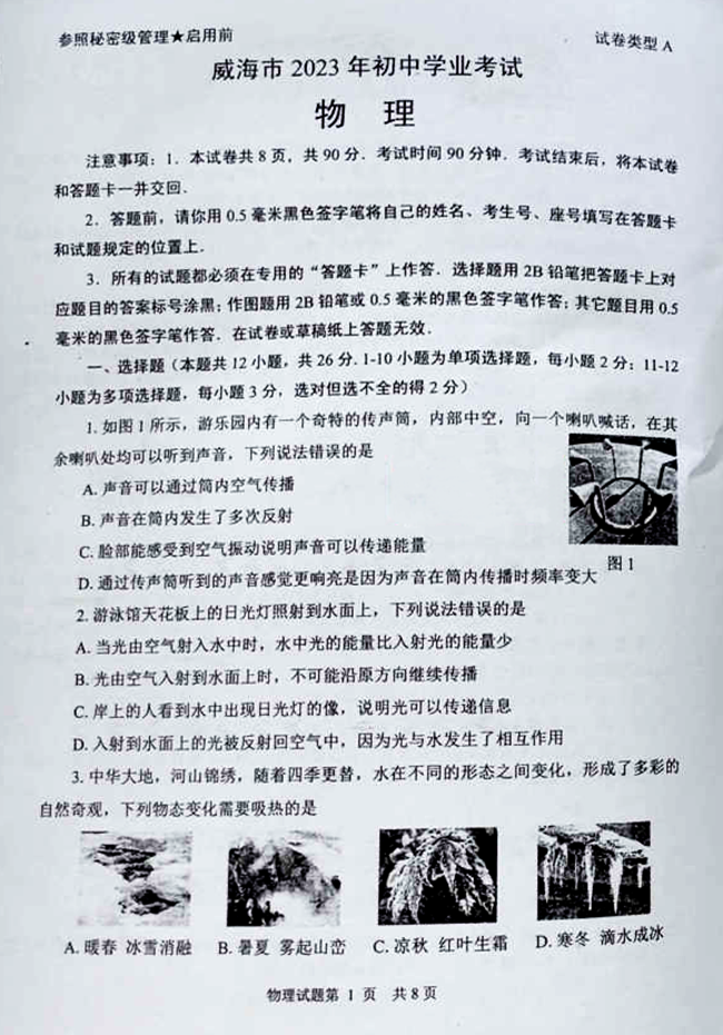 2024年威海中考物理試卷真題及答案解析