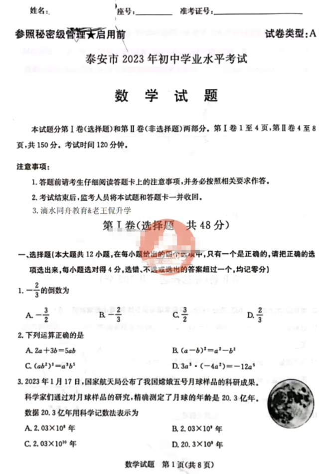 2024年泰安中考數(shù)學(xué)試卷真題及答案解析