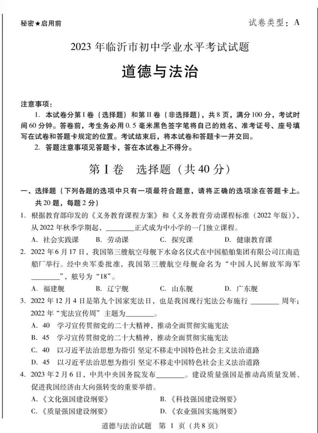 2024年臨沂中考政治試卷真題及答案解析