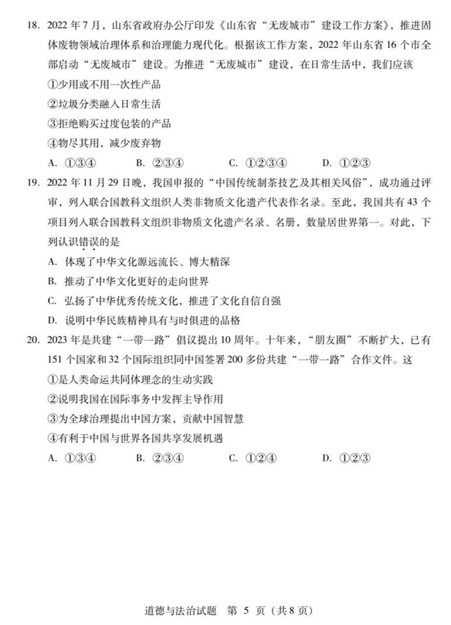 2024年臨沂中考政治試卷真題及答案解析