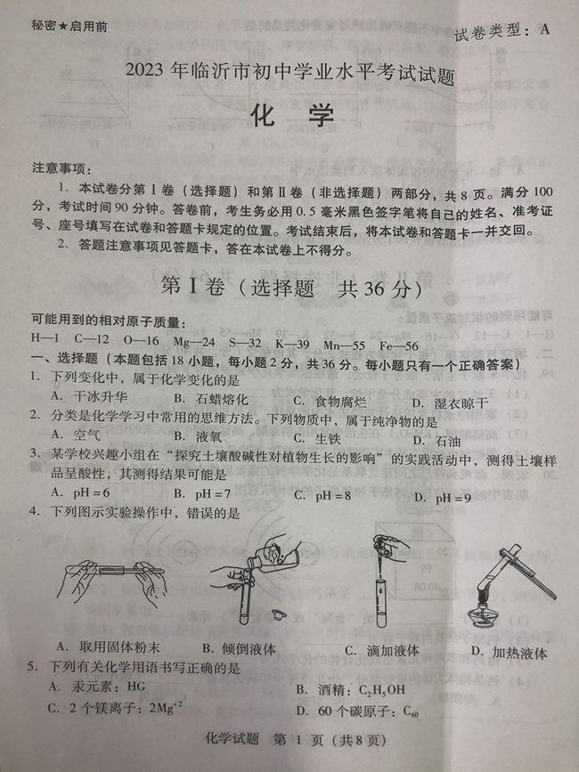 2024年臨沂中考化學試卷真題及答案解析