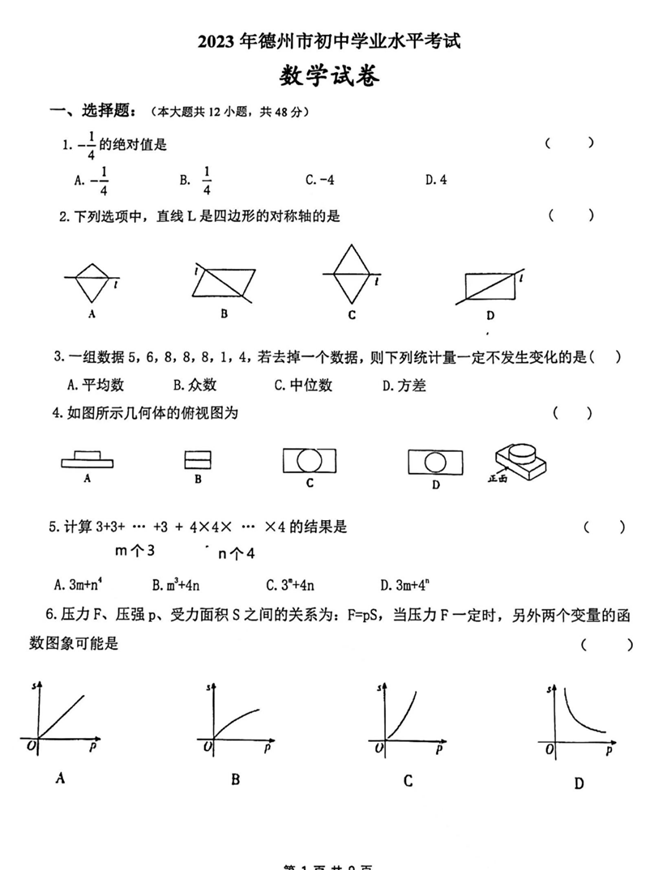 2024年德州中考數(shù)學(xué)試卷真題及答案解析