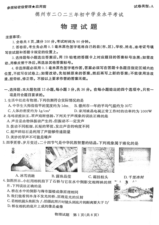 2024年德州中考物理試卷真題及答案解析