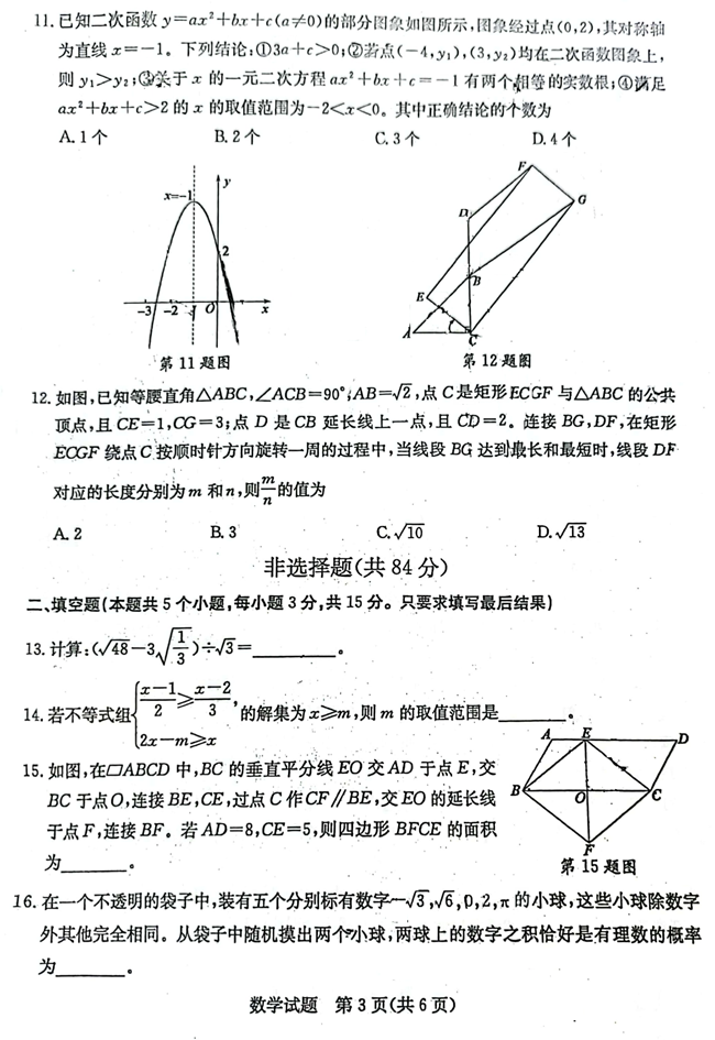 2024年聊城中考數(shù)學(xué)試卷真題及答案解析