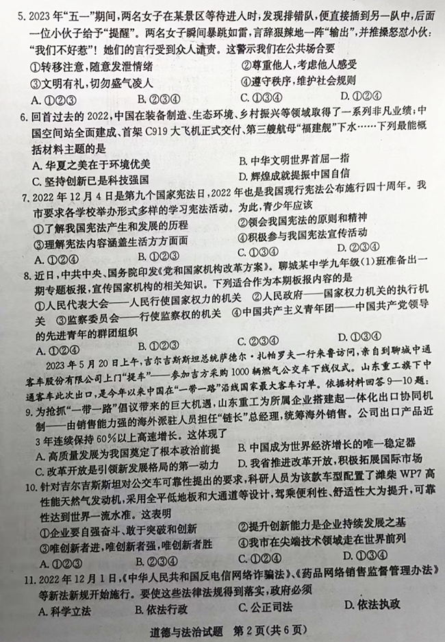2024年聊城中考政治試卷真題及答案解析