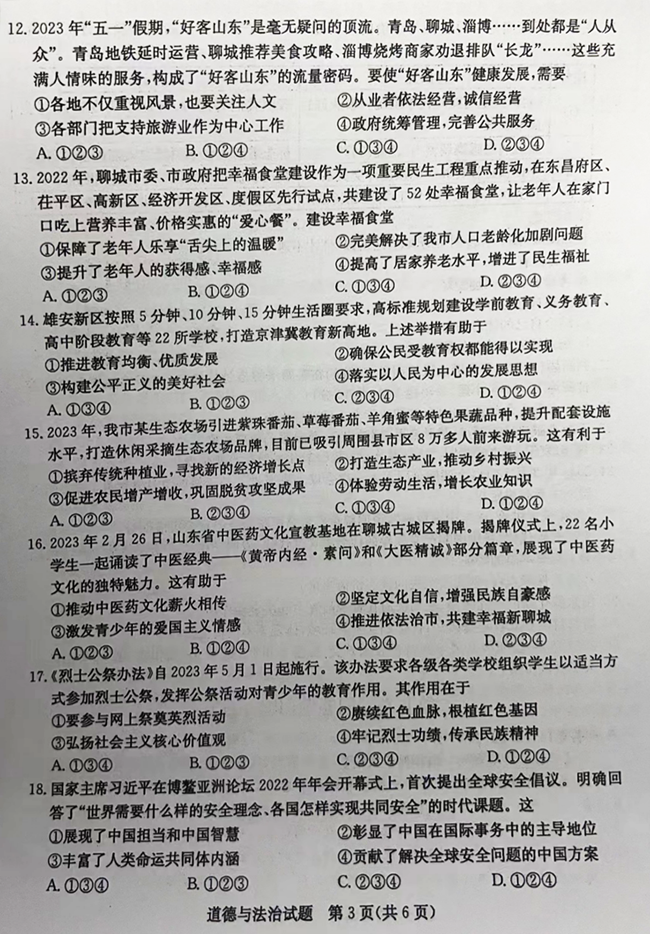 2024年聊城中考政治試卷真題及答案解析