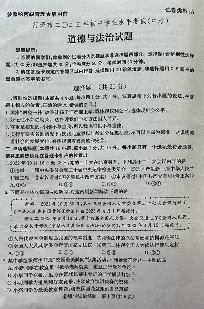 2024年菏澤中考政治試卷真題及答案解析