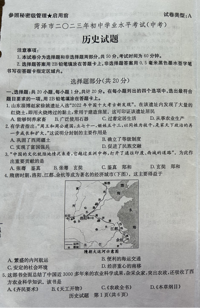 2024年菏澤中考歷史試卷真題及答案解析