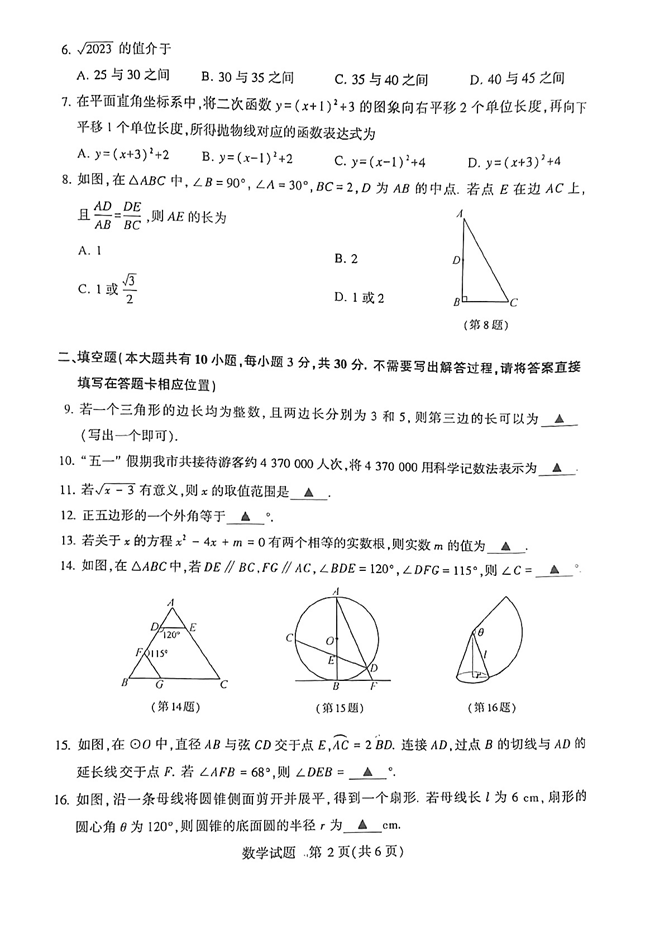2024年徐州中考數(shù)學(xué)試卷真題及答案解析
