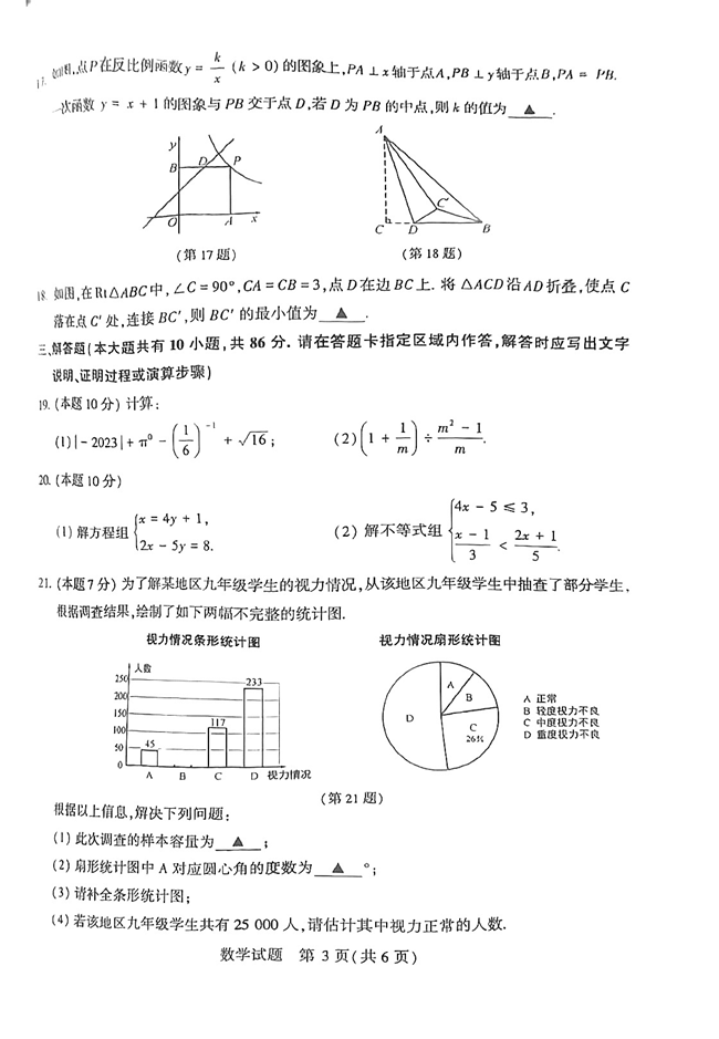 2024年徐州中考數(shù)學(xué)試卷真題及答案解析