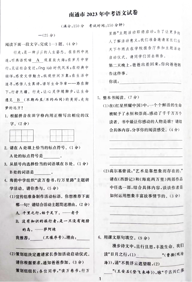 2024年南通中考語文試卷真題及答案解析