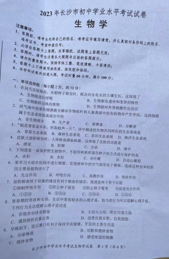 2024年長沙中考生物試卷真題及答案解析