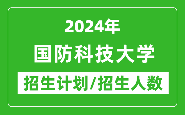 2024年國(guó)防科技大學(xué)各省招生計(jì)劃及各專(zhuān)業(yè)招生人數(shù)是多少