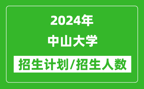 2024年中山大學各省招生計劃及各專業(yè)招生人數(shù)是多少