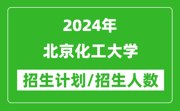 2024年北京化工大學各省招生計劃及各專業(yè)招生人數(shù)是多少