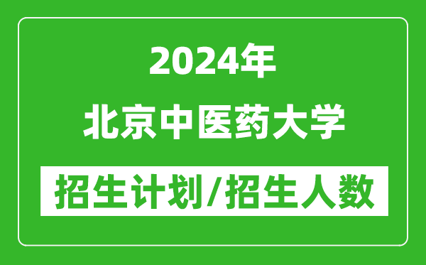 2024年北京中醫(yī)藥大學各省招生計劃及各專業(yè)招生人數(shù)是多少
