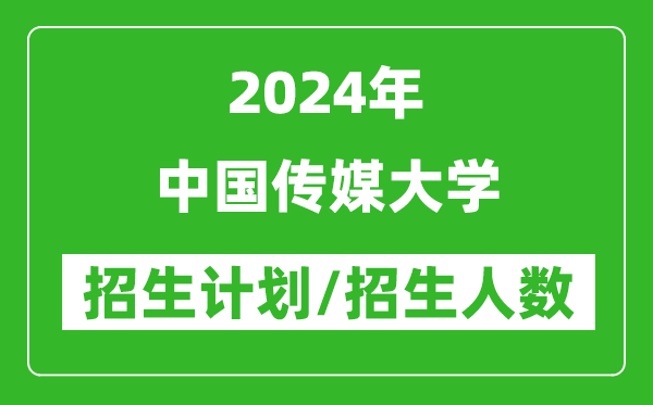2024年中國(guó)傳媒大學(xué)各省招生計(jì)劃及各專業(yè)招生人數(shù)是多少