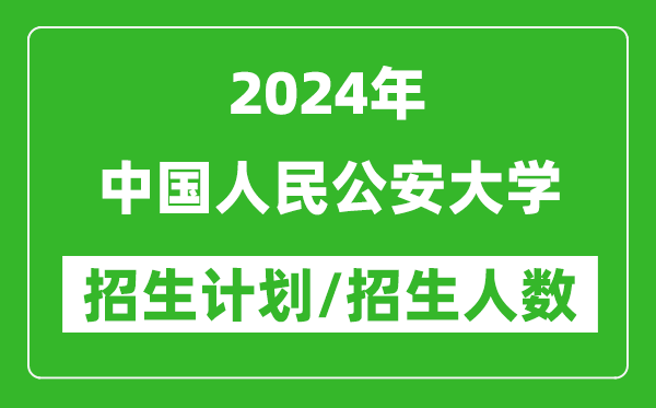 2024年中國(guó)人民公安大學(xué)各省招生計(jì)劃及各專(zhuān)業(yè)招生人數(shù)是多少