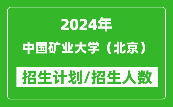 2024年中國礦業(yè)大學(xué)(北京)各省招生計劃及各專業(yè)招生人數(shù)是多少