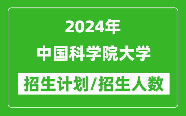 2024年中國科學院大學各省招生計劃及各專業(yè)招生人數是多少